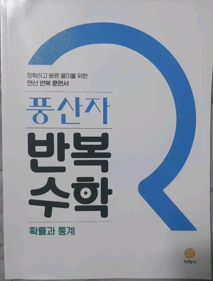 풍산자 반복수학 확률과통계